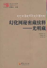 书籍 幻化网秘密藏续释的封面