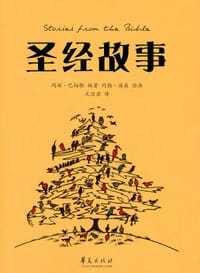 圣经故事 - [美]巴切勒