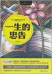 书籍 一生的忠告的封面