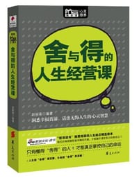 书籍 舍与得的人生经营课的封面