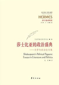 莎士比亚的政治盛典 - (美)阿鲁里斯