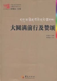 大圆满前行及赞颂 - 主编:谈锡永|整理:谈锡永