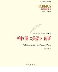 柏拉图《美诺》疏证 - (美) 克莱因
