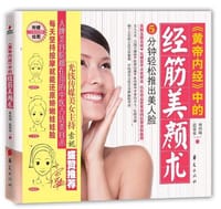 《黄帝内经》中的经筋美颜术 - 黄梓峰 高荣荣