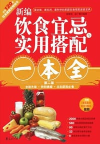 书籍 新编饮食宜忌与实用搭配一本全的封面