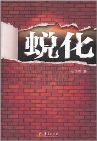 蜕化
