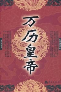 书籍 万历皇帝的封面
