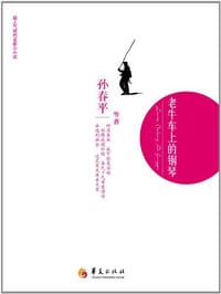 书籍 老牛车上的钢琴的封面