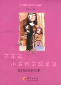 这年头，小孩也不容易混