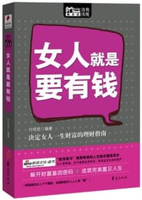 书籍 女人就是要有钱的封面