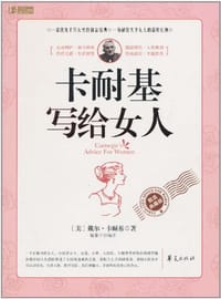 书籍 卡耐基写给女人的封面