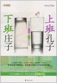 上班孔子 下班庄子 - 肖若木
