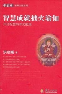 智慧成就拙火瑜伽 - 洪启嵩