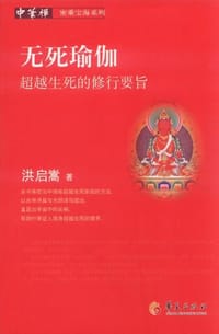 无死瑜伽 - 洪启嵩