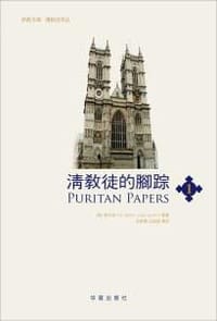 清教徒的脚踪 - [英] 钟马田 等