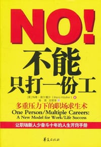 不能只打一份工 - 玛希·埃尔博尔
