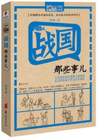 书籍 战国那些事儿的封面