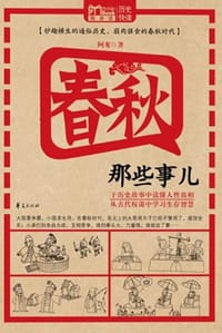 书籍 春秋那些事儿的封面