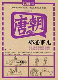 书籍 唐朝那些事儿的封面