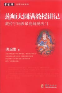 莲师大圆满教授讲记 - 洪启嵩