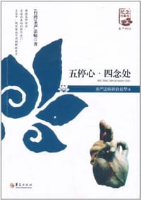书籍 五停心·四念处的封面