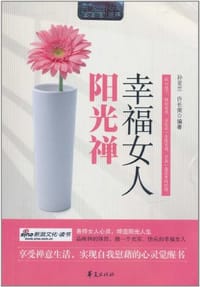 书籍 幸福女人阳光禅的封面