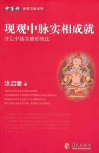 现观中脉实相成就 - 洪启嵩