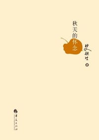 秋天的怀念 - 史铁生
