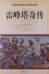 雷峰塔奇传