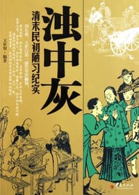 浊中灰