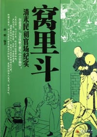 窝里斗