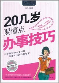 书籍 20几岁要懂点办事技巧的封面