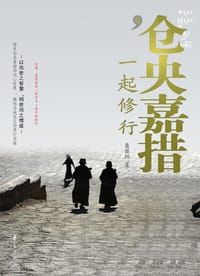 书籍 与仓央嘉措一起修行的封面