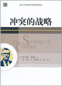 冲突的战略