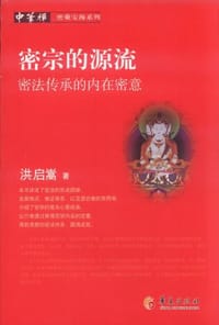 密宗的源流 - 洪启嵩