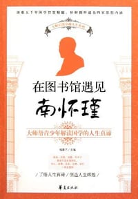 书籍 在图书馆遇见南怀瑾的封面