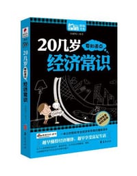 20几岁要知道点经济常识 - 何耀明
