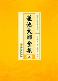 莲池大师全集 - 祩宏