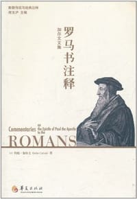 罗马书注释 - [法] 约翰·加尔文