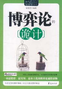 书籍 博弈论的诡计的封面