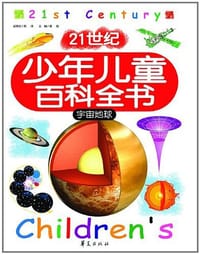 宇宙地球/21世纪少年儿童百科全书 - 龚勋