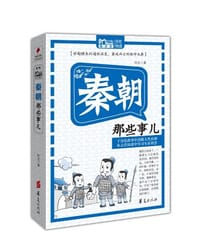 书籍 秦朝那些事儿的封面