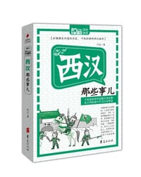书籍 西汉那些事儿的封面