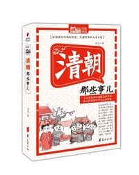 书籍 清朝那些事儿的封面