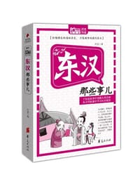 书籍 东汉那些事儿的封面