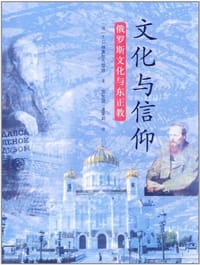 文化与信仰 - [俄罗斯]格奥尔吉耶娃
