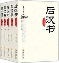 书籍 后汉书的封面