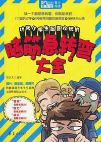 优秀小学生最喜欢玩的脑筋急转弯大全