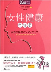 书籍 女性健康私密书的封面