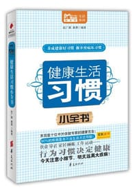健康生活习惯小全书